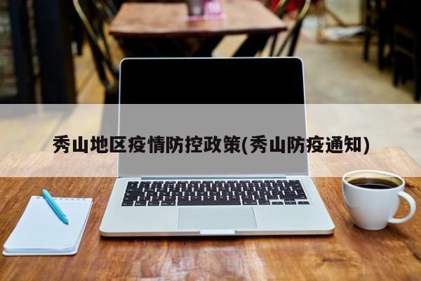 秀山地区疫情防控政策(秀山防疫通知)